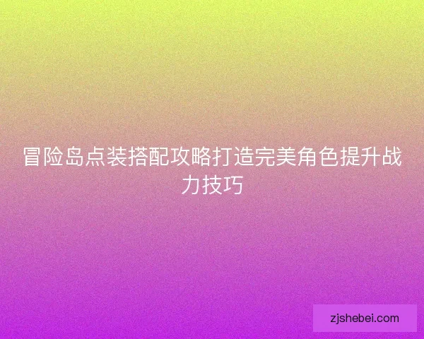 冒险岛点装搭配攻略打造完美角色提升战力技巧