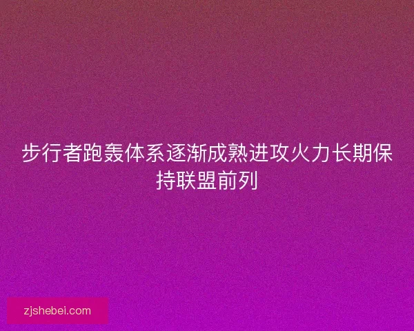 步行者跑轰体系逐渐成熟进攻火力长期保持联盟前列