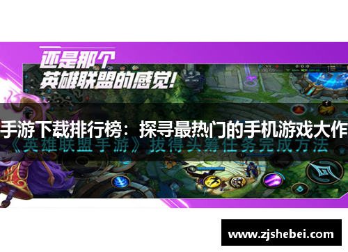手游下载排行榜：探寻最热门的手机游戏大作
