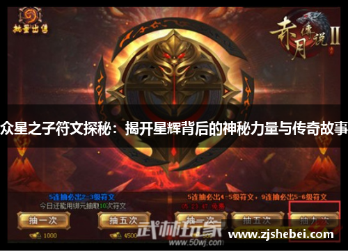 众星之子符文探秘：揭开星辉背后的神秘力量与传奇故事