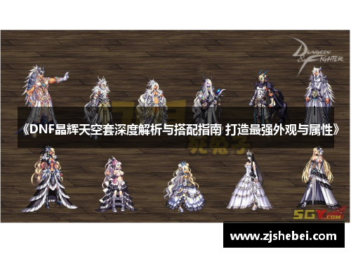 《DNF晶辉天空套深度解析与搭配指南 打造最强外观与属性》