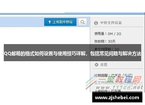 QQ邮箱的格式如何设置与使用技巧详解，包括常见问题与解决方法