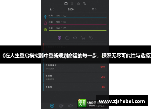 《在人生重启模拟器中重新规划命运的每一步，探索无尽可能性与选择》