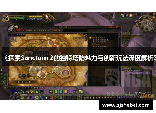 《探索Sanctum 2的独特塔防魅力与创新玩法深度解析》