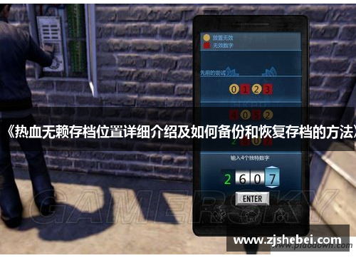 《热血无赖存档位置详细介绍及如何备份和恢复存档的方法》
