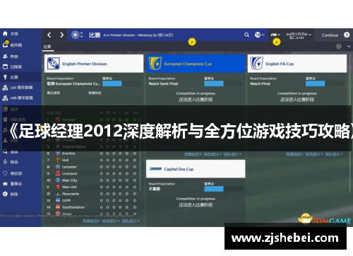 《足球经理2012深度解析与全方位游戏技巧攻略》