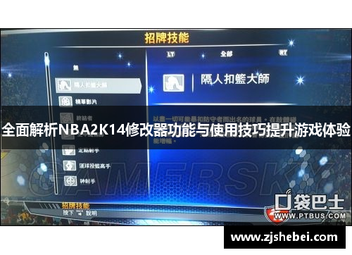 全面解析NBA2K14修改器功能与使用技巧提升游戏体验