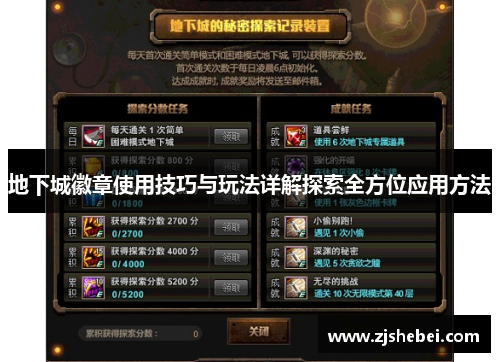 地下城徽章使用技巧与玩法详解探索全方位应用方法