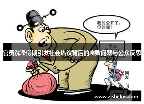 官员洗澡假期引发社会热议背后的腐败问题与公众反思