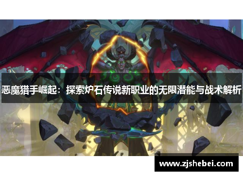 恶魔猎手崛起：探索炉石传说新职业的无限潜能与战术解析