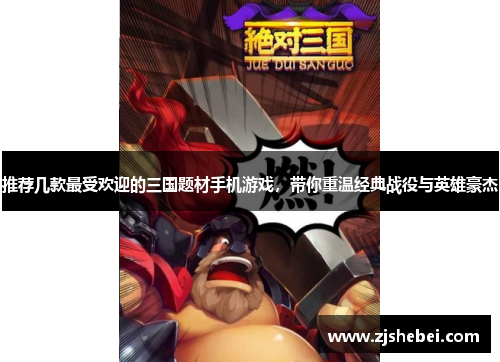 推荐几款最受欢迎的三国题材手机游戏，带你重温经典战役与英雄豪杰