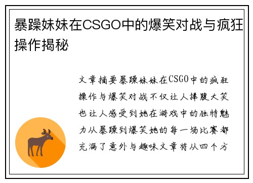 暴躁妹妹在CSGO中的爆笑对战与疯狂操作揭秘