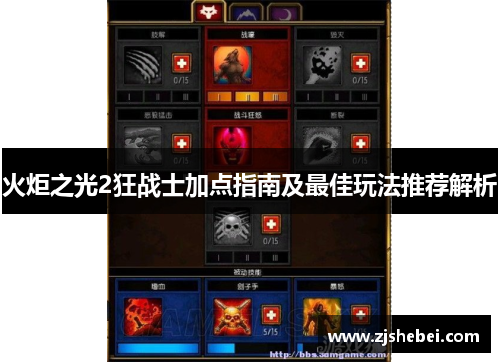 火炬之光2狂战士加点指南及最佳玩法推荐解析