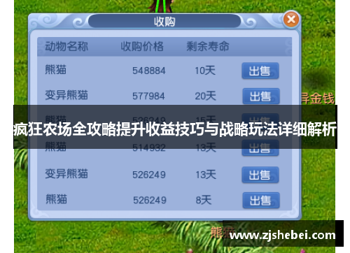 疯狂农场全攻略提升收益技巧与战略玩法详细解析