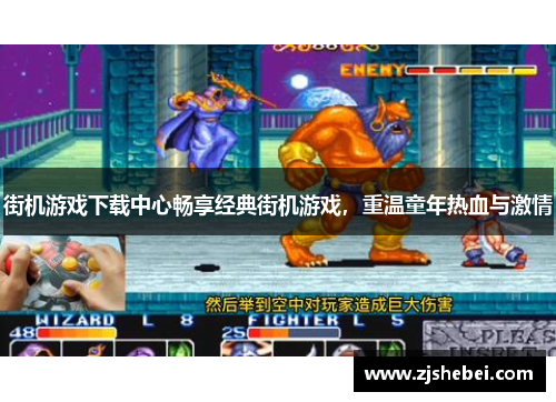 街机游戏下载中心畅享经典街机游戏，重温童年热血与激情