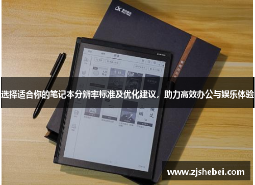 选择适合你的笔记本分辨率标准及优化建议，助力高效办公与娱乐体验