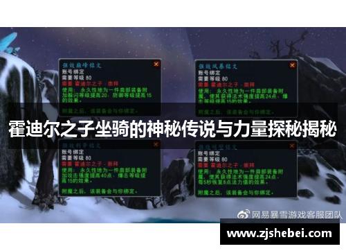 霍迪尔之子坐骑的神秘传说与力量探秘揭秘