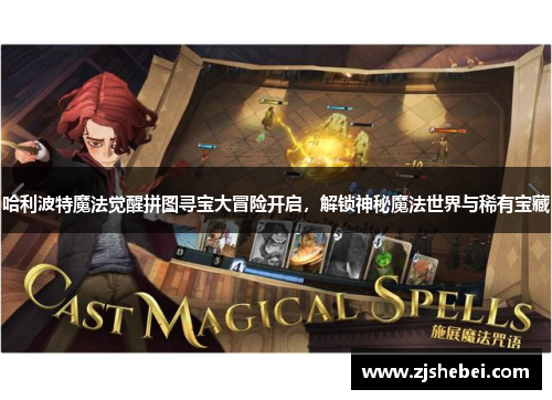 哈利波特魔法觉醒拼图寻宝大冒险开启，解锁神秘魔法世界与稀有宝藏