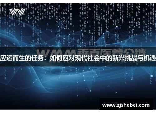 应运而生的任务：如何应对现代社会中的新兴挑战与机遇
