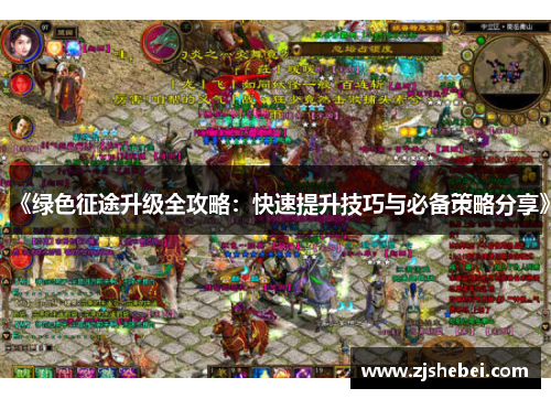 《绿色征途升级全攻略：快速提升技巧与必备策略分享》
