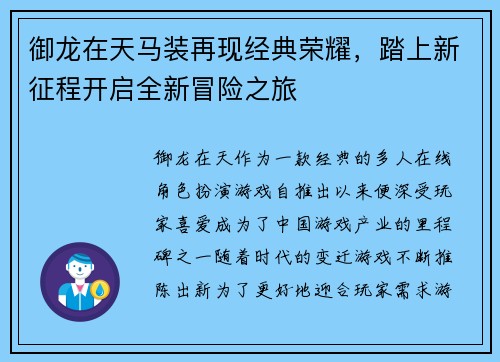 御龙在天马装再现经典荣耀，踏上新征程开启全新冒险之旅