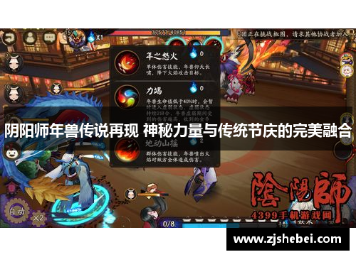 阴阳师年兽传说再现 神秘力量与传统节庆的完美融合