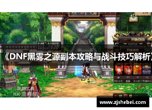 《DNF黑雾之源副本攻略与战斗技巧解析》
