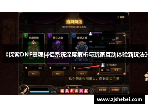 《探索DNF灵魂伴侣系统深度解析与玩家互动体验新玩法》