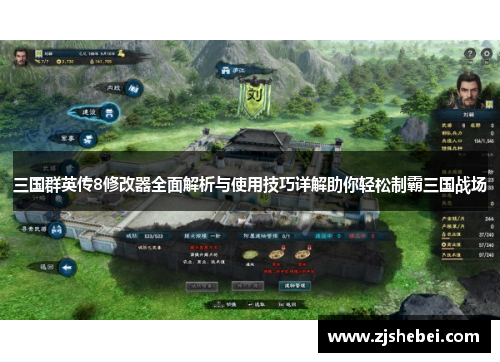 三国群英传8修改器全面解析与使用技巧详解助你轻松制霸三国战场