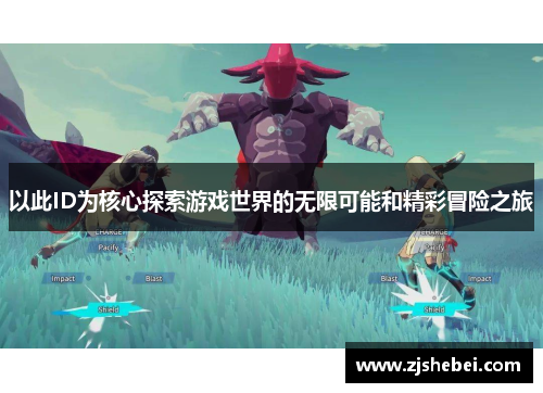 以此ID为核心探索游戏世界的无限可能和精彩冒险之旅
