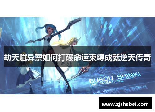 劫天赋异禀如何打破命运束缚成就逆天传奇