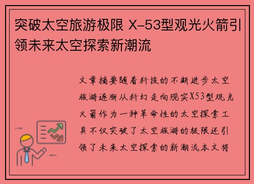 突破太空旅游极限 X-53型观光火箭引领未来太空探索新潮流
