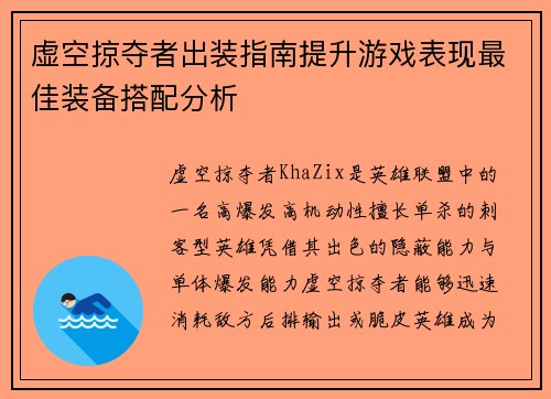 虚空掠夺者出装指南提升游戏表现最佳装备搭配分析