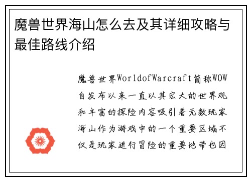 魔兽世界海山怎么去及其详细攻略与最佳路线介绍