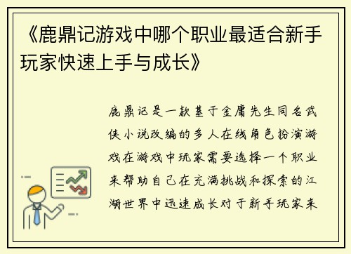 《鹿鼎记游戏中哪个职业最适合新手玩家快速上手与成长》