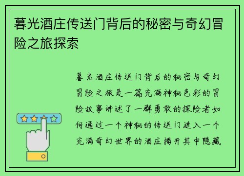 暮光酒庄传送门背后的秘密与奇幻冒险之旅探索