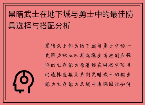 黑暗武士在地下城与勇士中的最佳防具选择与搭配分析