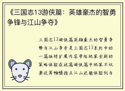 《三国志13游侠篇：英雄豪杰的智勇争锋与江山争夺》