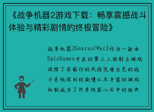 《战争机器2游戏下载：畅享震撼战斗体验与精彩剧情的终极冒险》
