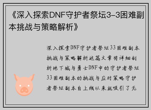 《深入探索DNF守护者祭坛3-3困难副本挑战与策略解析》