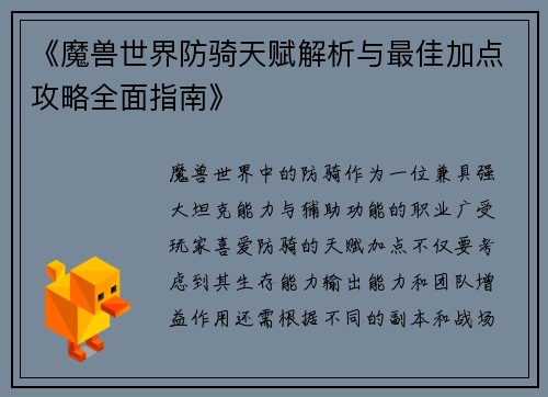 《魔兽世界防骑天赋解析与最佳加点攻略全面指南》