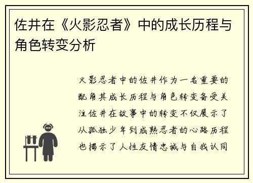 佐井在《火影忍者》中的成长历程与角色转变分析