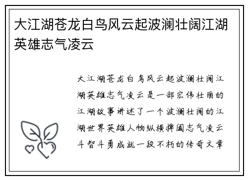 大江湖苍龙白鸟风云起波澜壮阔江湖英雄志气凌云