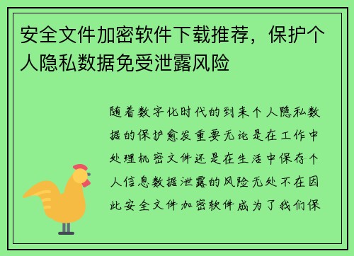 安全文件加密软件下载推荐，保护个人隐私数据免受泄露风险