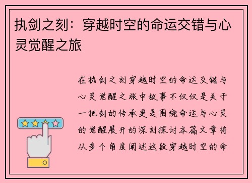 执剑之刻：穿越时空的命运交错与心灵觉醒之旅