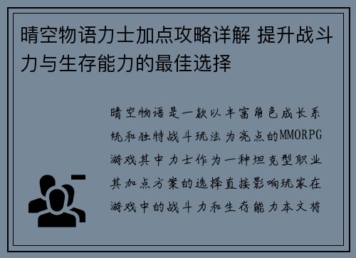 晴空物语力士加点攻略详解 提升战斗力与生存能力的最佳选择