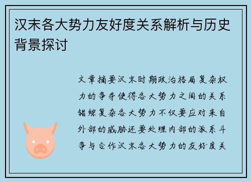 汉末各大势力友好度关系解析与历史背景探讨