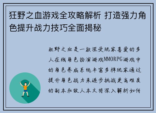 狂野之血游戏全攻略解析 打造强力角色提升战力技巧全面揭秘