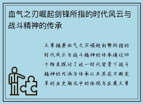 血气之刃崛起剑锋所指的时代风云与战斗精神的传承