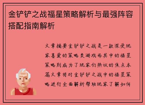 金铲铲之战福星策略解析与最强阵容搭配指南解析